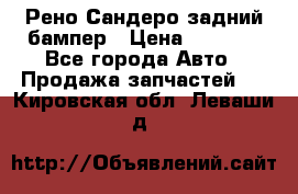 Рено Сандеро задний бампер › Цена ­ 3 000 - Все города Авто » Продажа запчастей   . Кировская обл.,Леваши д.